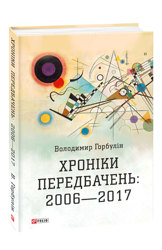 Хроніки передбачень: 2006—2017