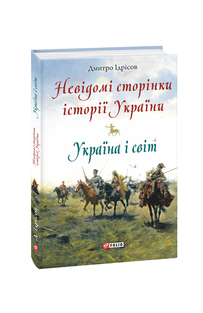 Невідомі сторінки історії України. Україна і світ