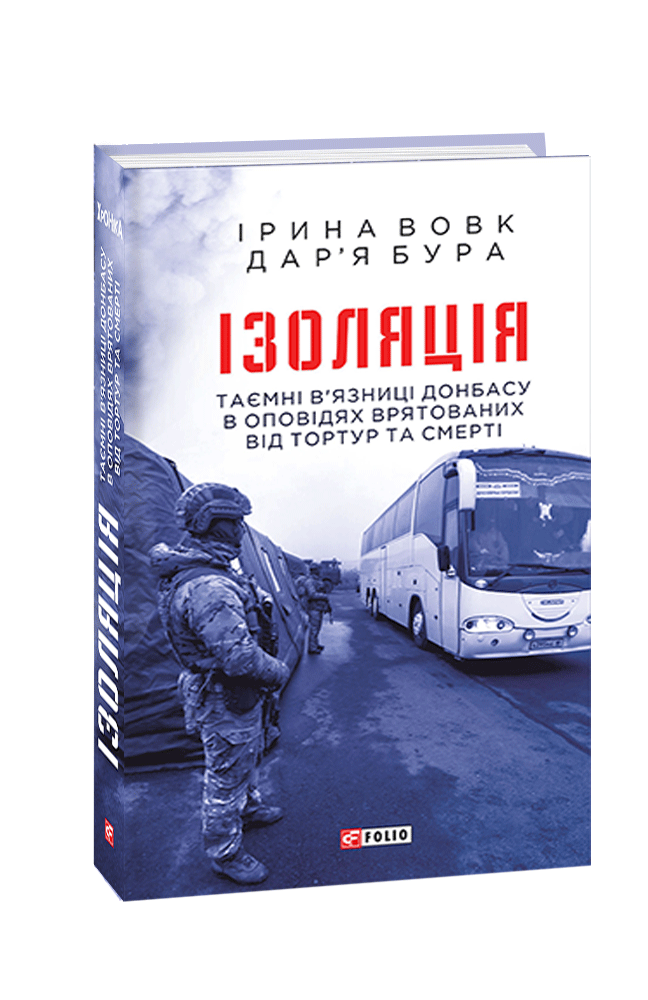 Ізоляція. Таємні в’язниці Донбасу в оповідях врятованих від тортур та смерті