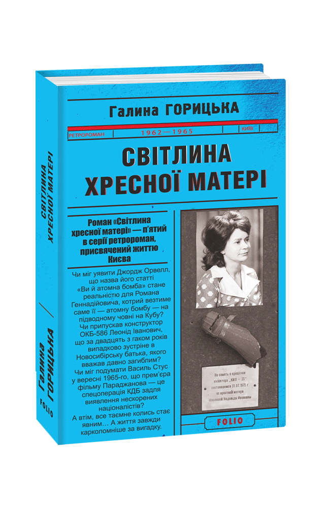 Світлина Хресної Матері (1962–1965)