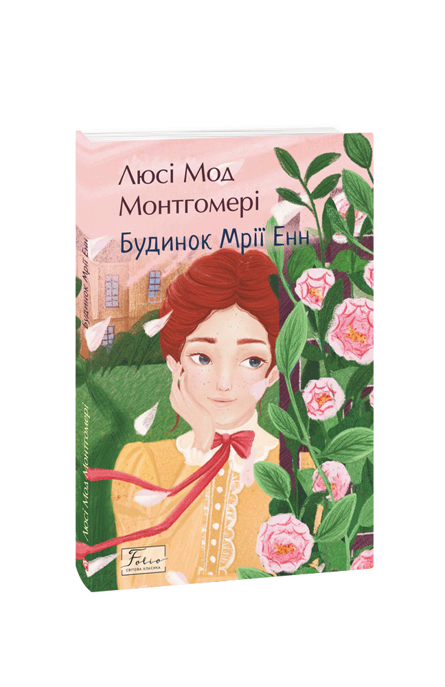 Будинок Мрії Енн