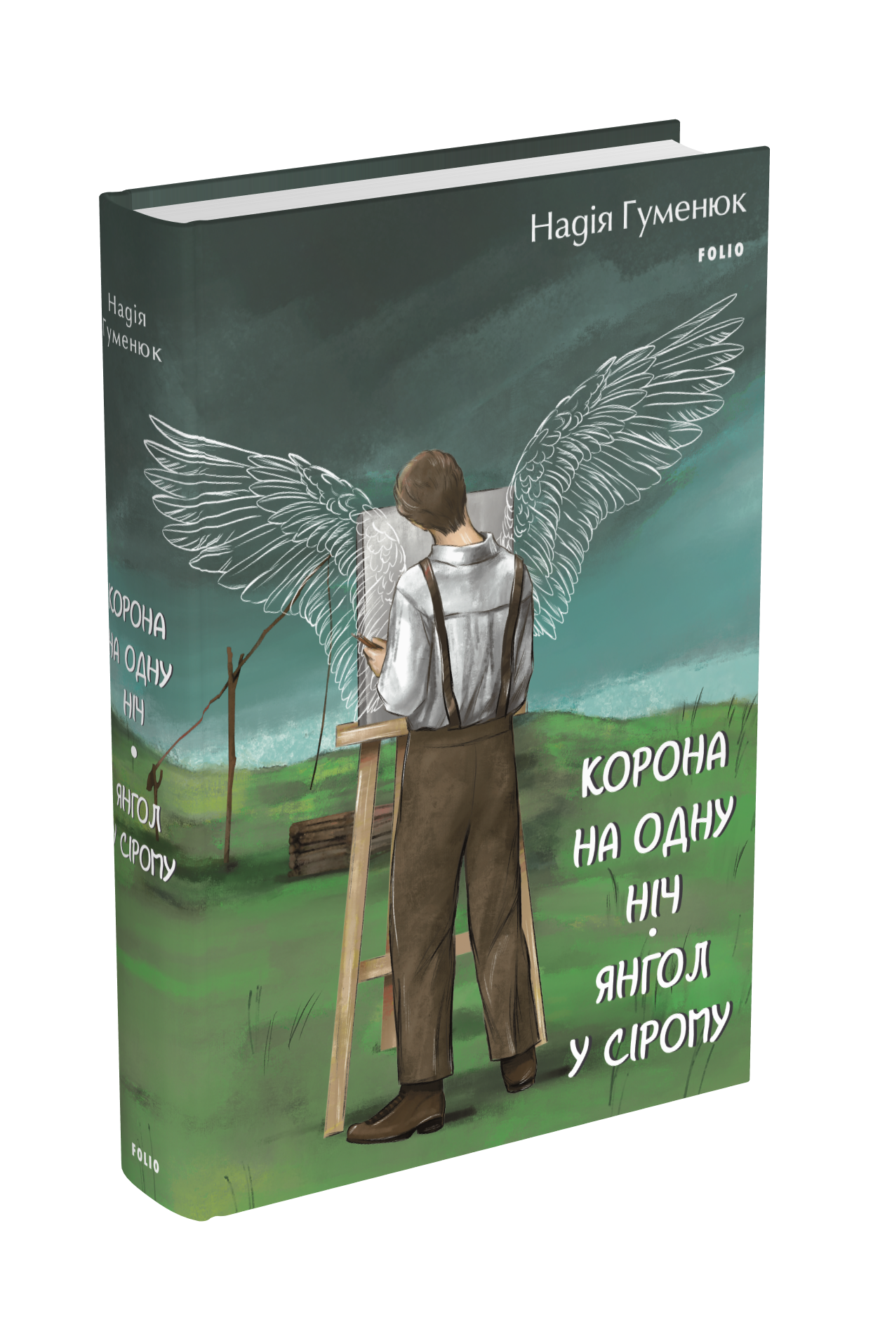 Корона на одну ніч. Янгол у сірому