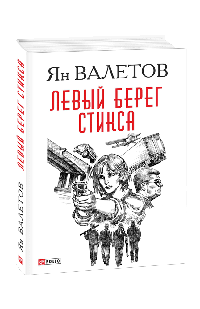 Левый берег Стикса