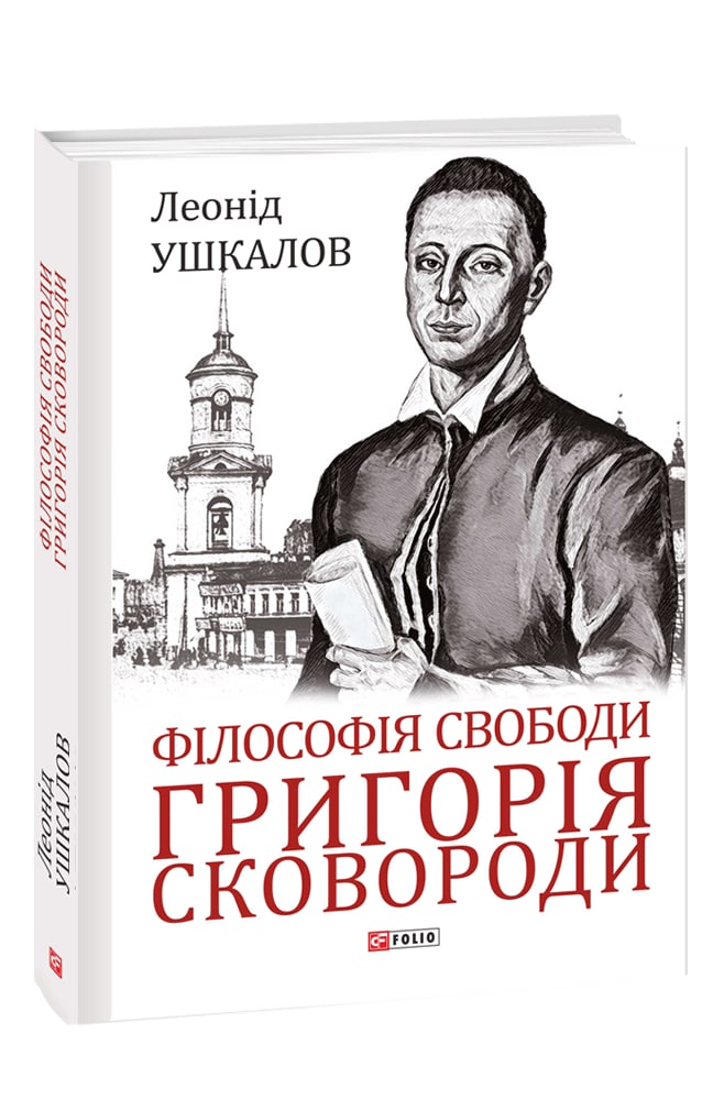 Філософія свободи Григорія Сковороди