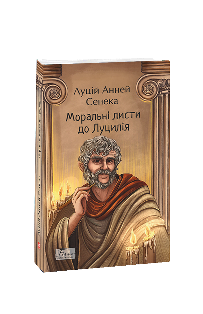 Моральні листи до Луцилія