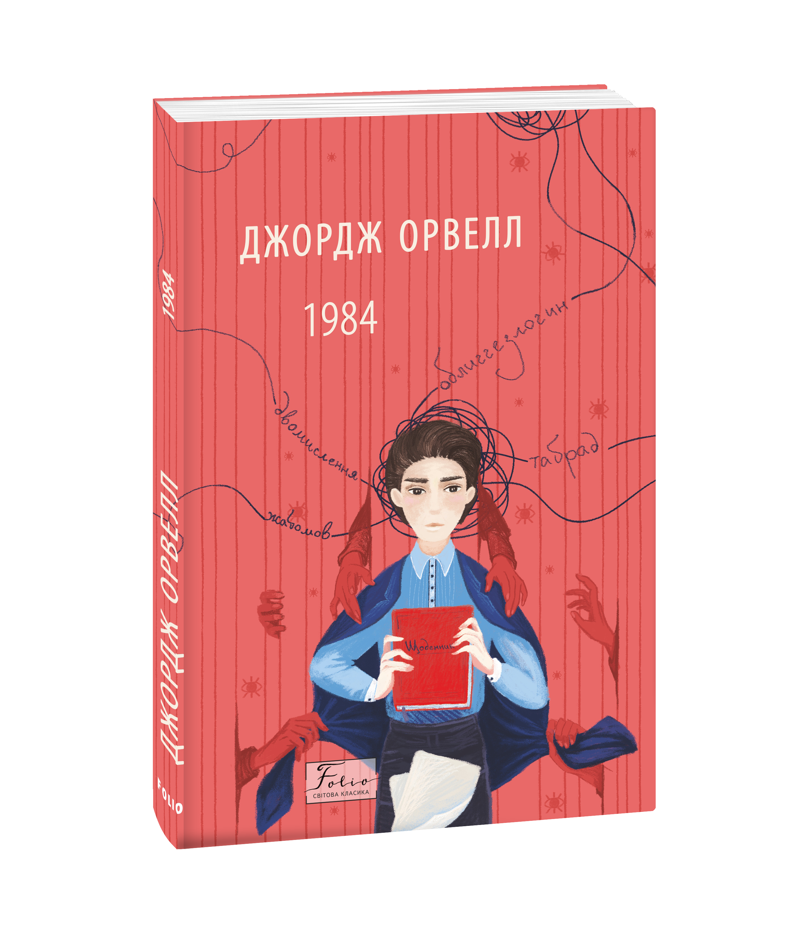 1984 (2-ге видання, виправлене)