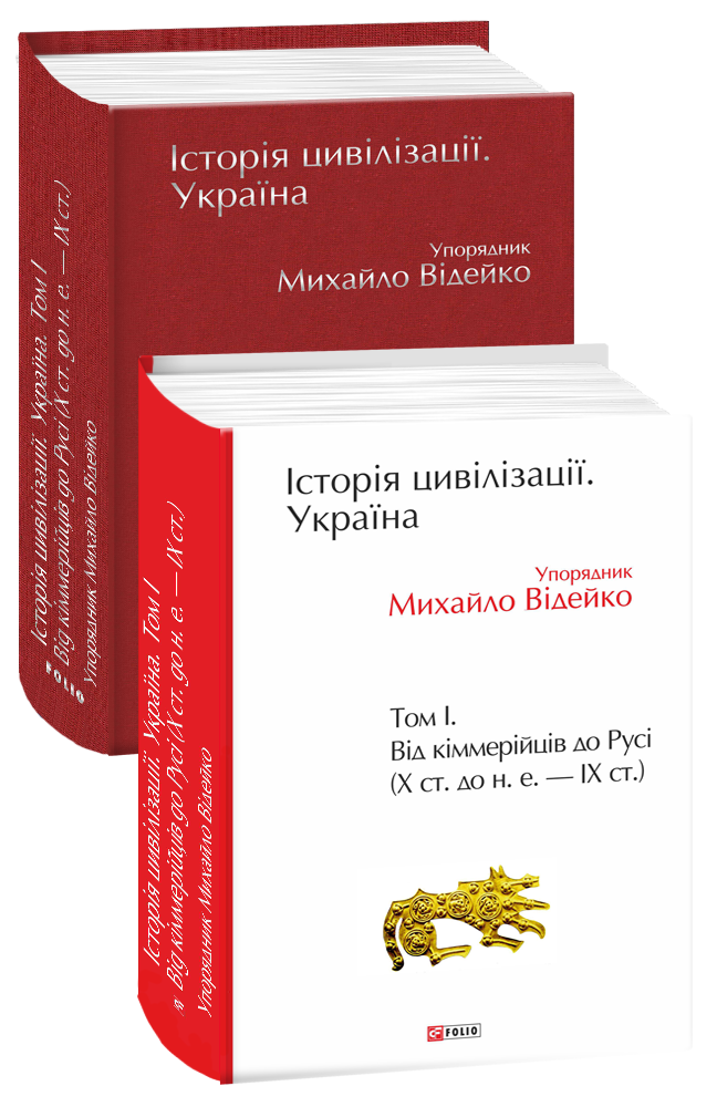 Історія цивілізації. Україна. Том 1. Від кіммерійців до Русі (Х ст. до н. е. — ІХ ст.)