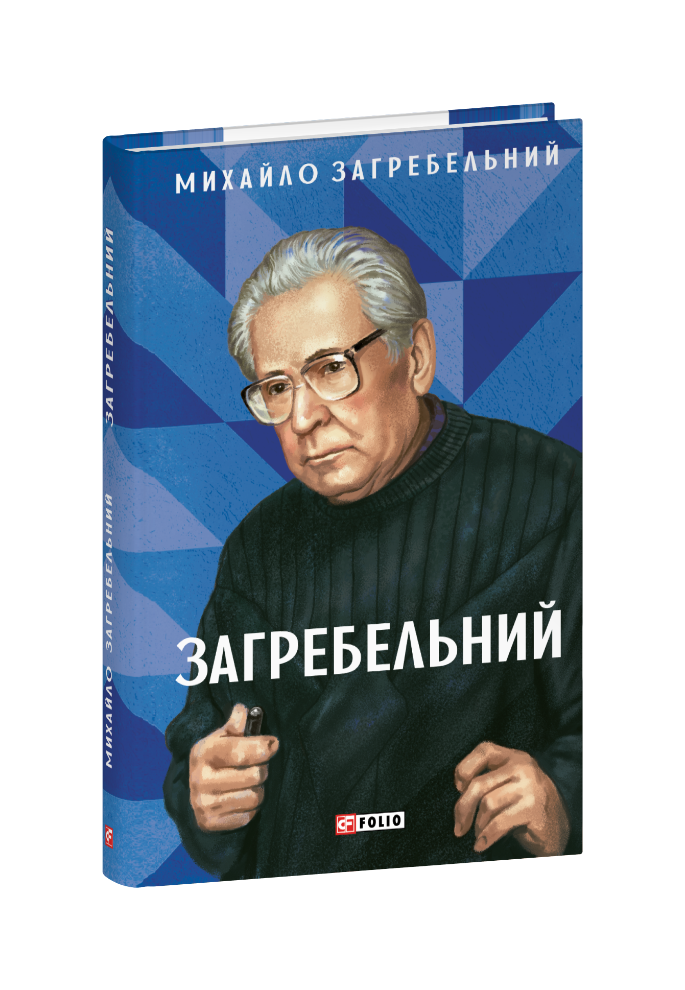 Загребельний