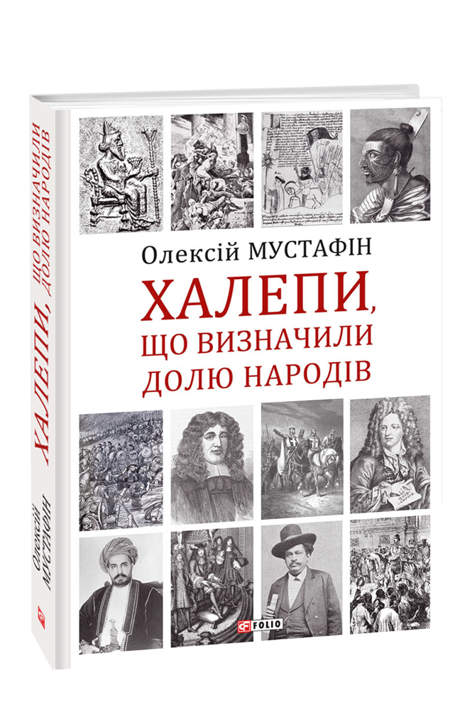 Халепи, що визначили долю народів