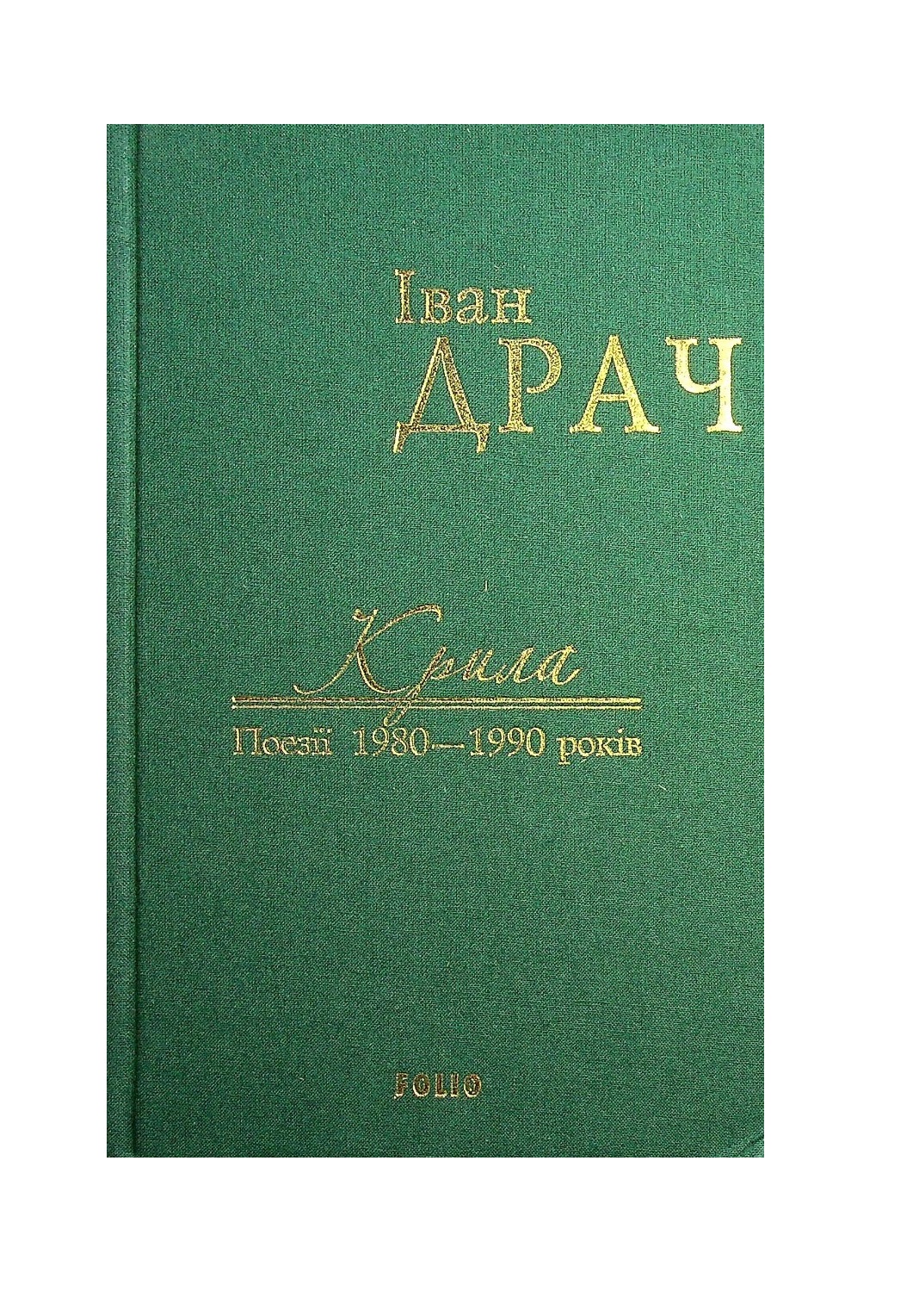 Крила. Поезії 1980—1990 років