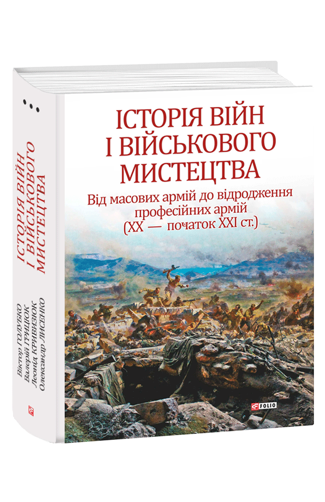 Історія війн і військового мистецтва. У трьох томах. Том 3 Від масових армій до відродження професійних армій (ХХ – початок ХХІ ст.)