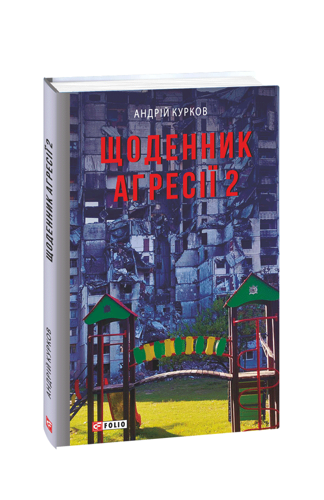 Щоденник агресії. Книга 2