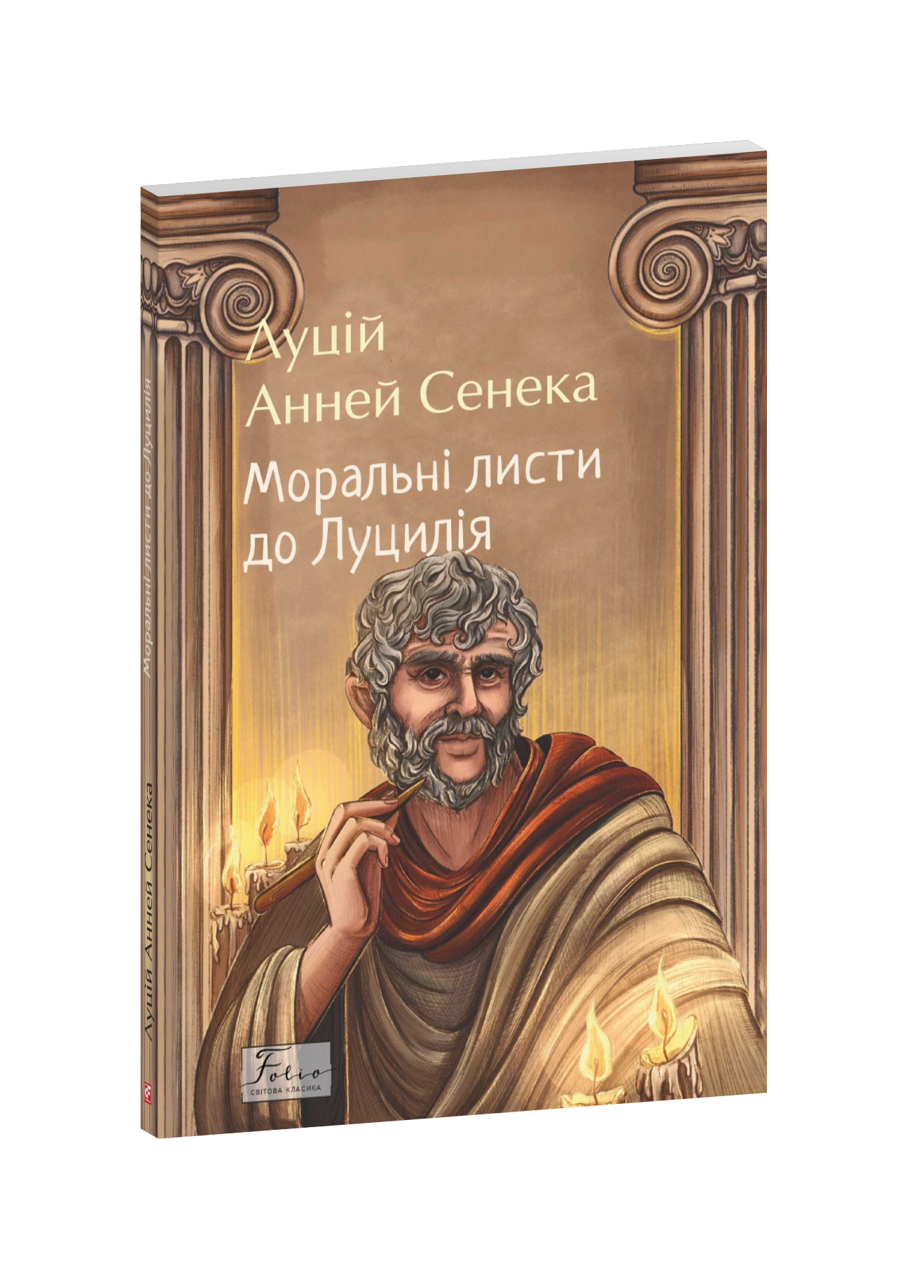 Моральні листи до Луцилія