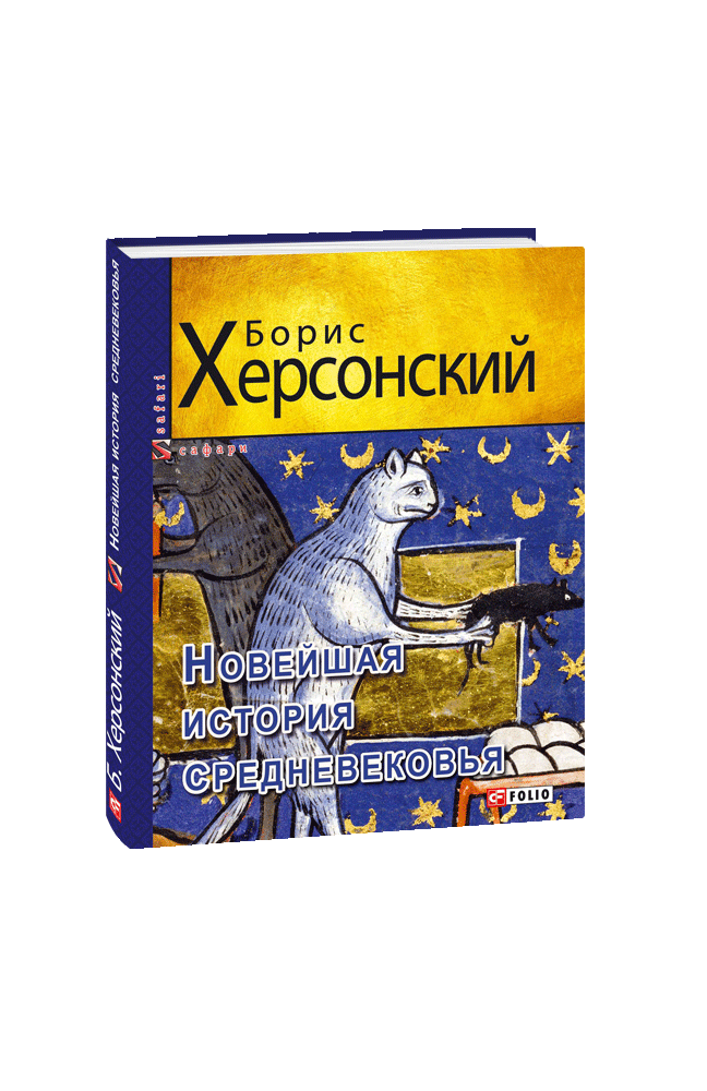 Новейшая история средневековья