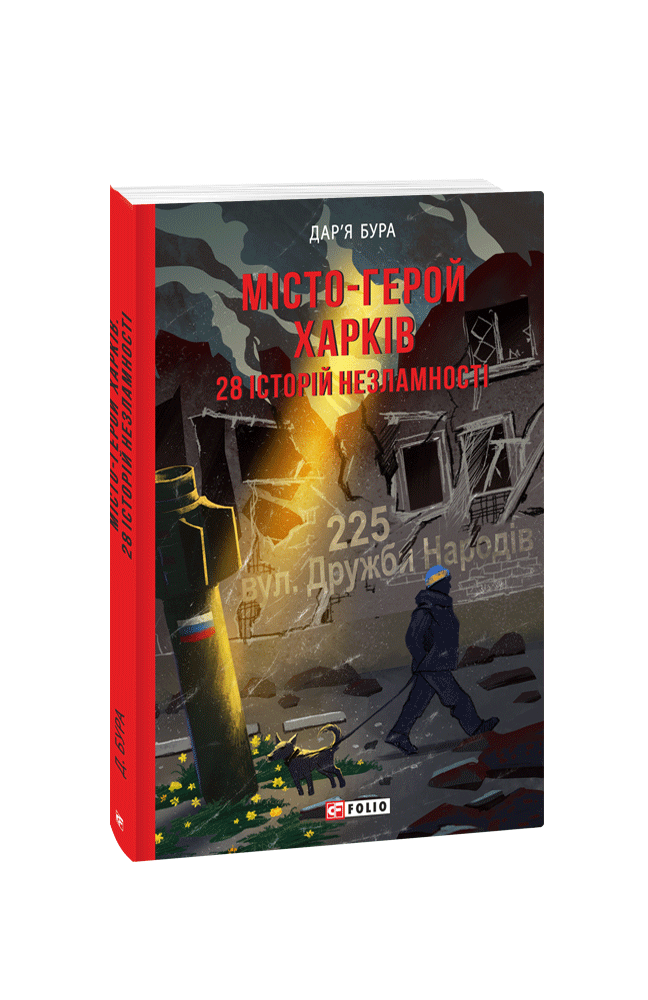 Місто-герой Харків. 28 історій незламності