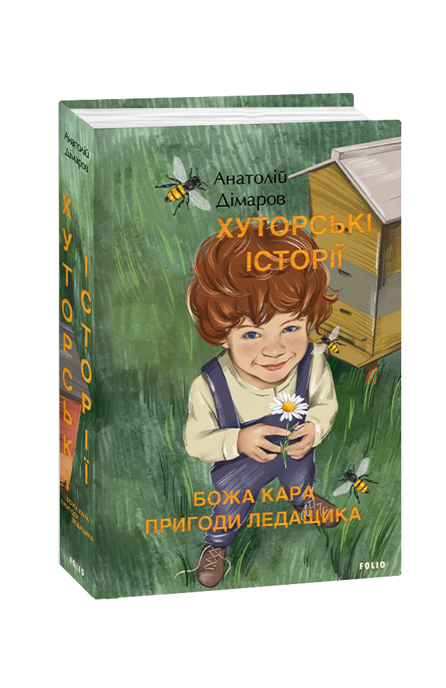 Хуторські історії. Божа кара. Пригоди Ледащика