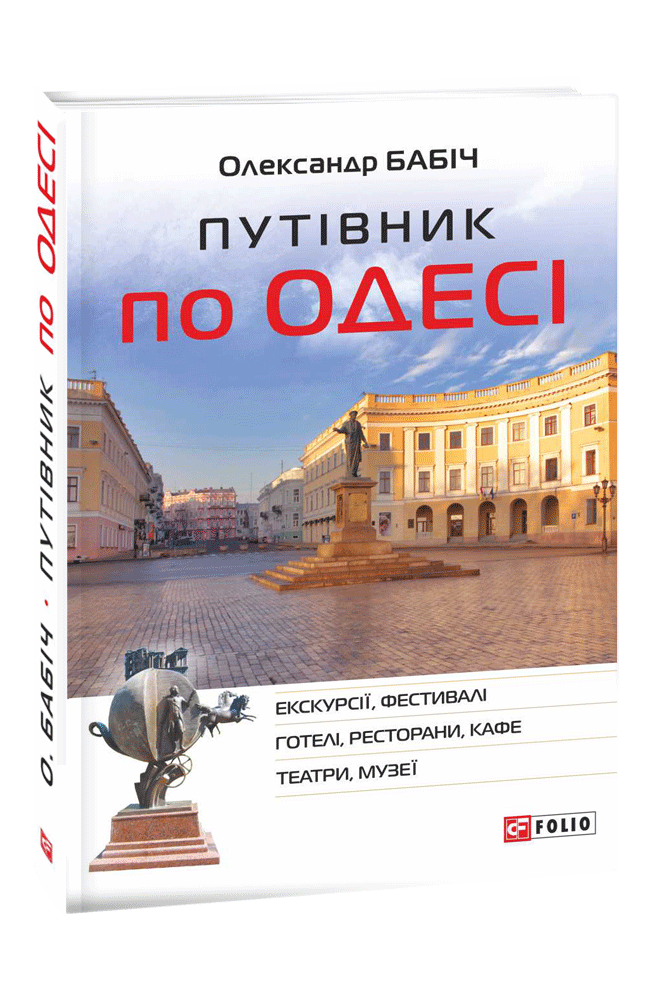 Путівник по Одесі