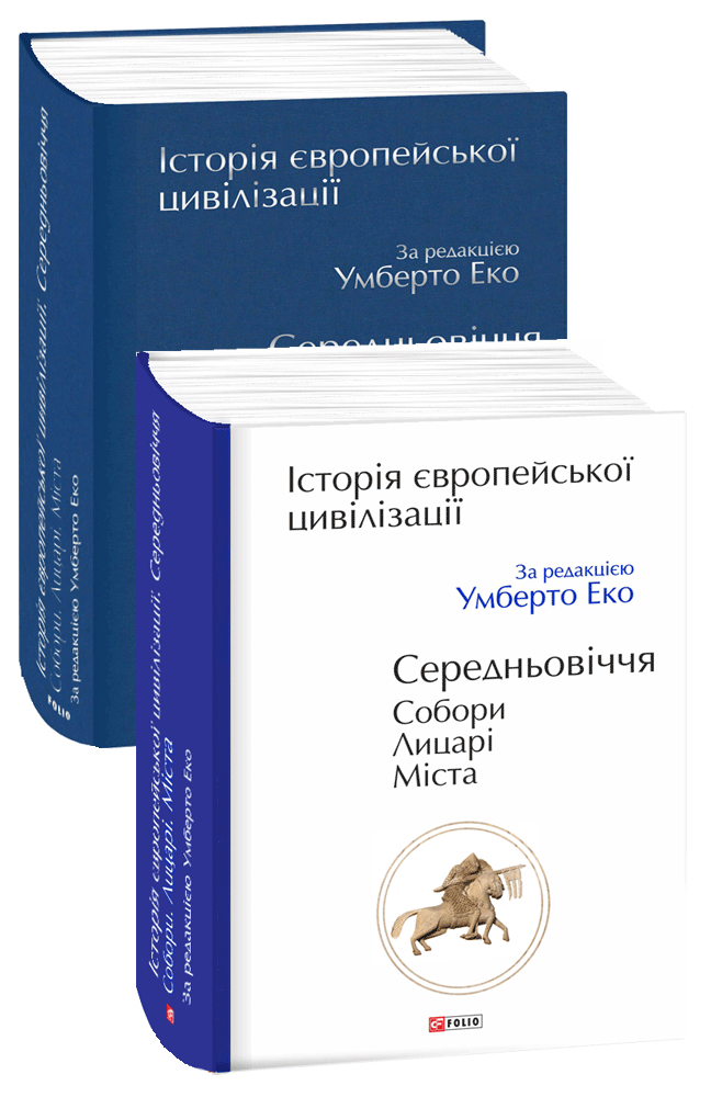 Історія європейської цивілізації. Середньовіччя. Собори. Лицарі. Міста