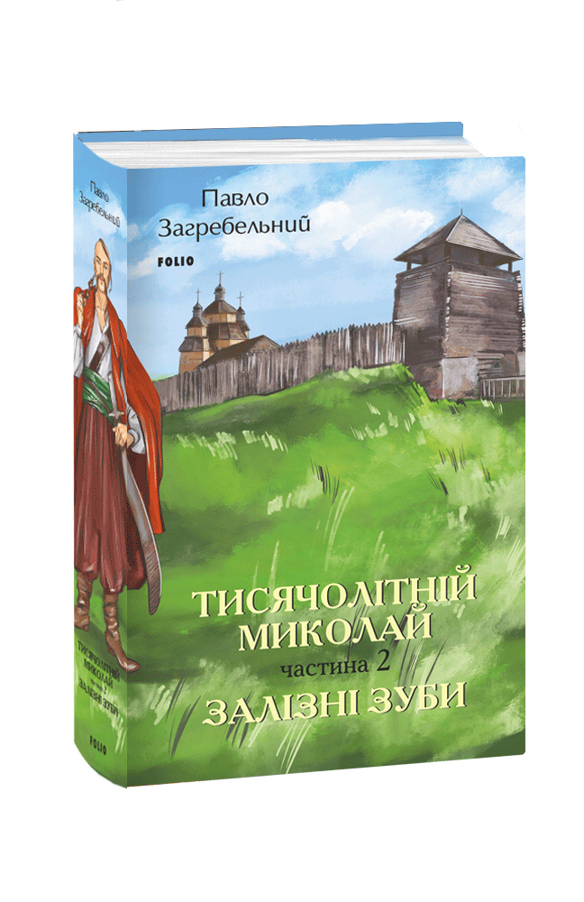 Тисячолітній Миколай. Частина 2: Залізні зуби