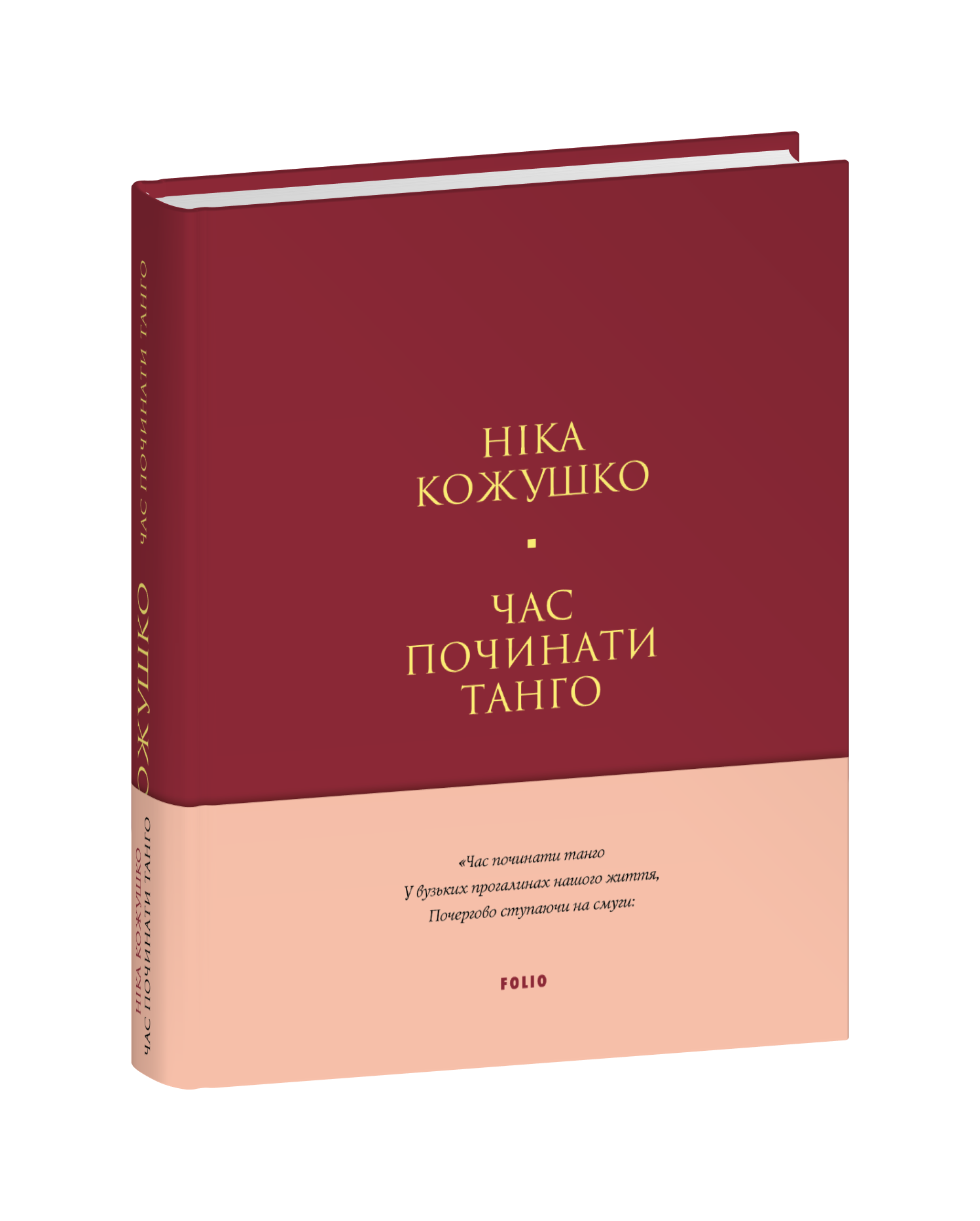 Час починати танго