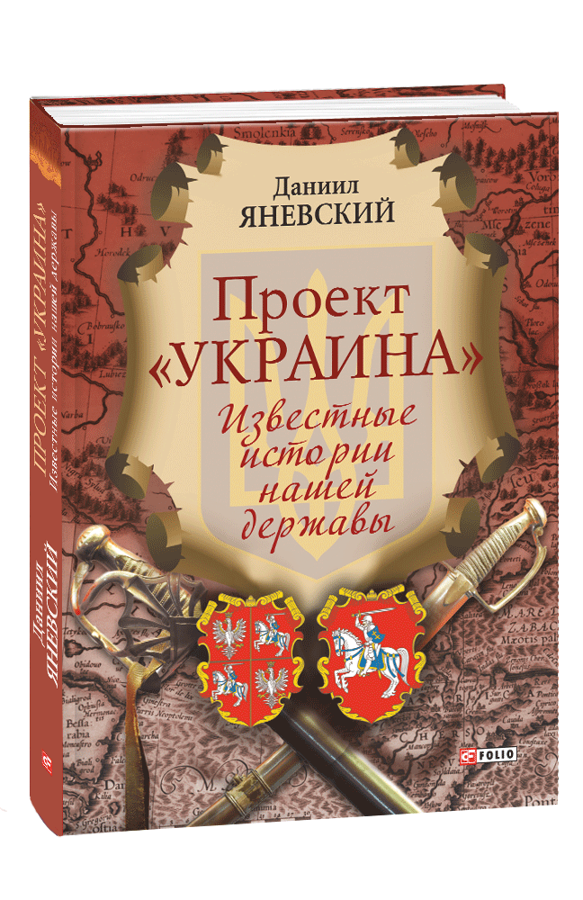 Проект «Украина». Известные истории нашей державы