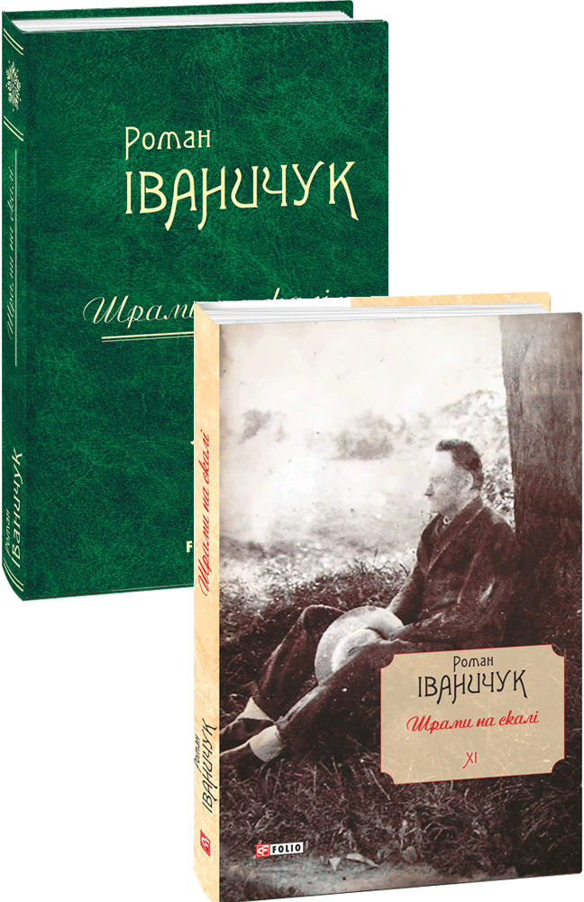 Шрами на скалі Том 11