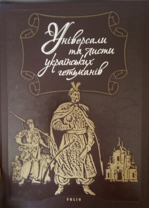 Універсали та листи всіх українських гетьманів