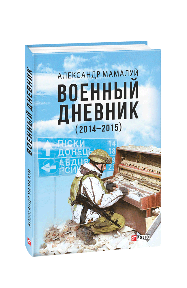 Военный дневник