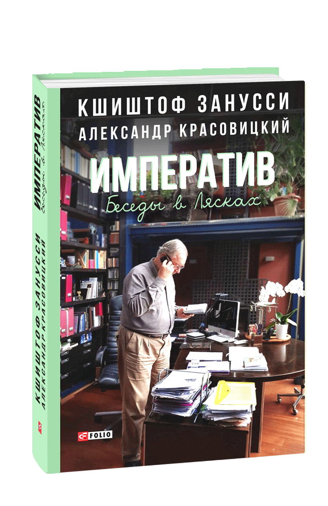 Императив. Беседы в Лясках