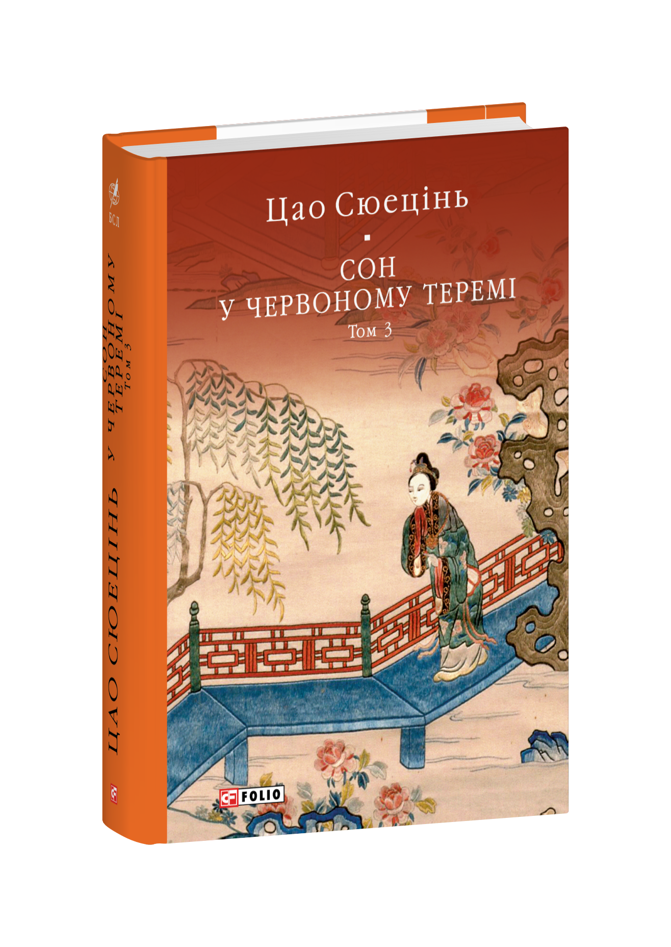 Сон у червоному теремі. Том 3