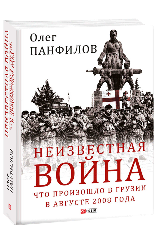 Неизвестная война. Что произошло в Грузии в августе 2008 года