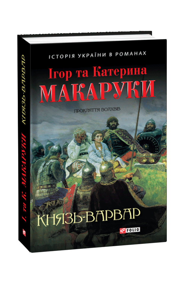 Князь-варвар. Прокляття волхвів