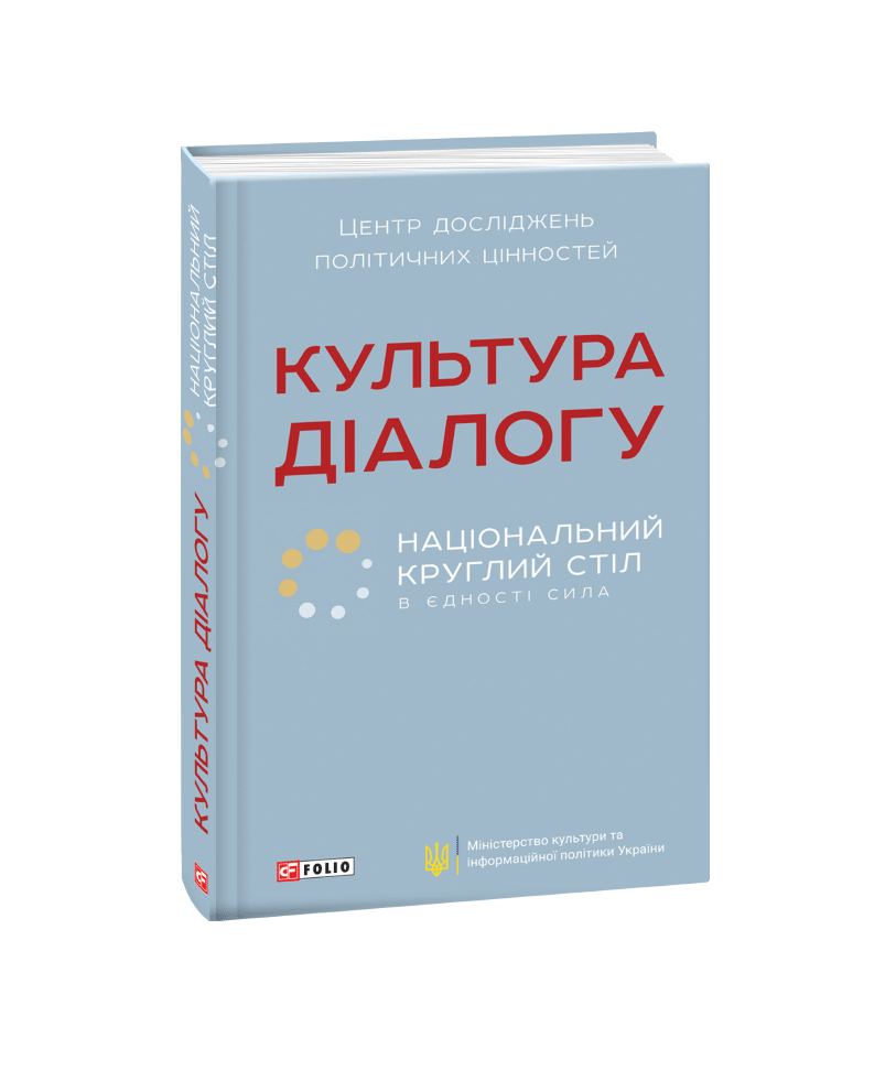 Культура діалогу. Національний круглий стіл: збірник статей