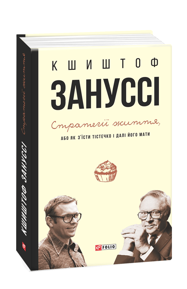 Стратегії життя, або Як з’їсти тістечко і далі його мати