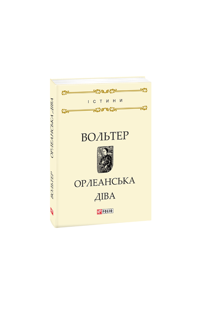 Орлеанська діва