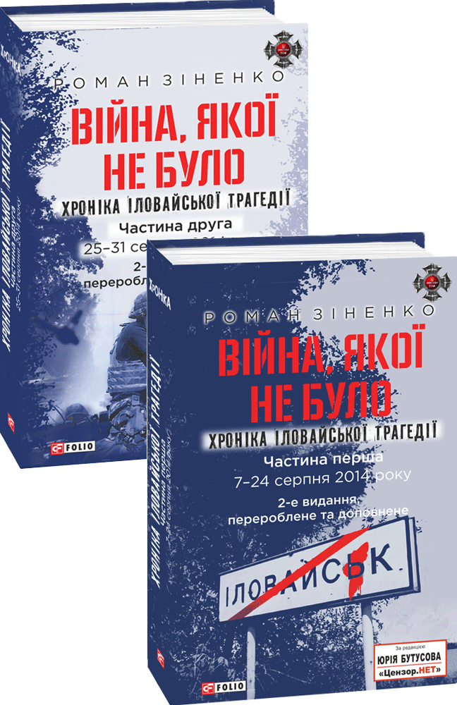 Війна, якої не було. Хроніка Іловайської трагедії.   В 2-х томах  2-ге видання, перероблене та доповнене