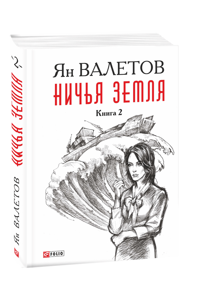 Ничья земля. Книга 2
