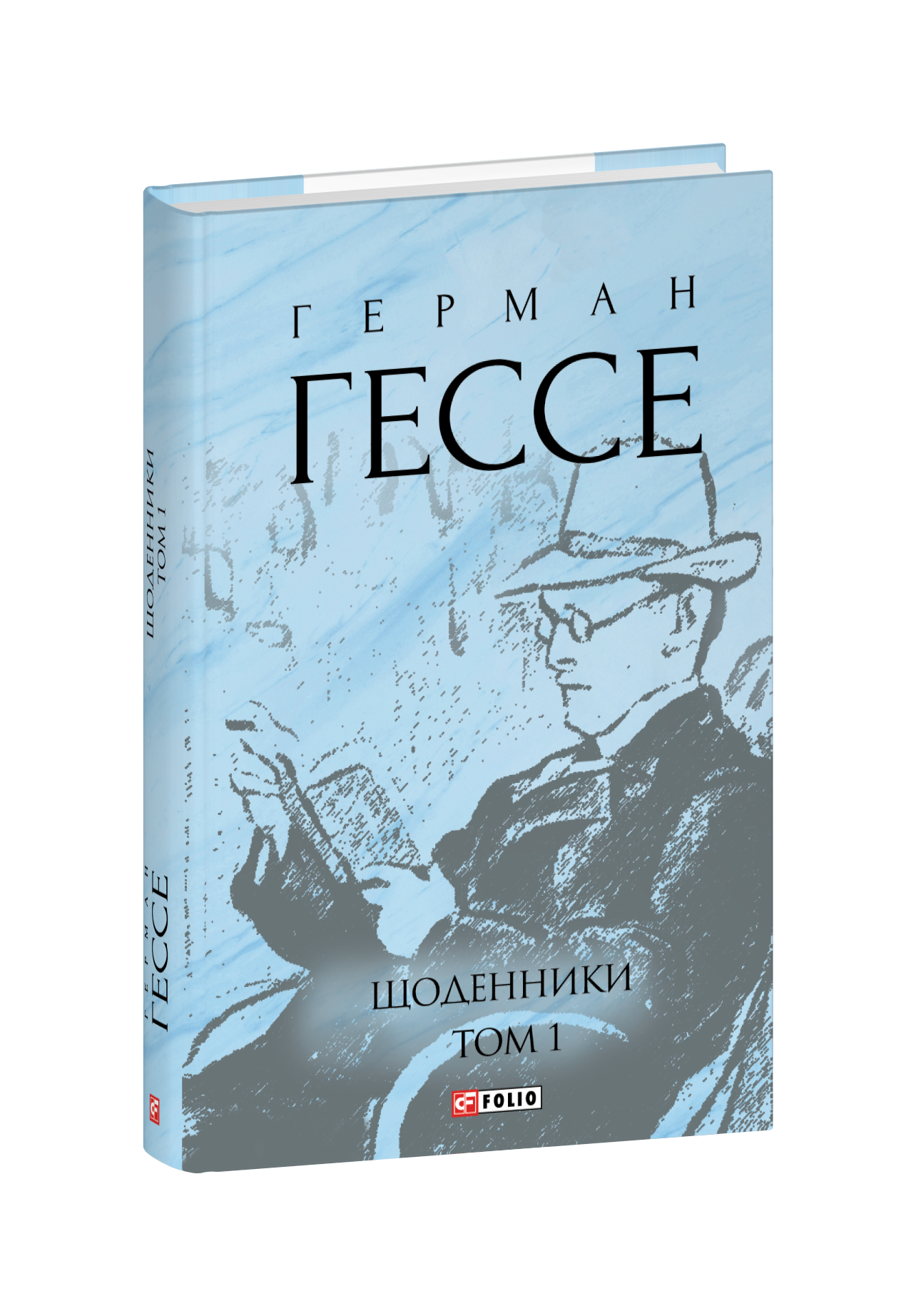 Щоденники. Том 1