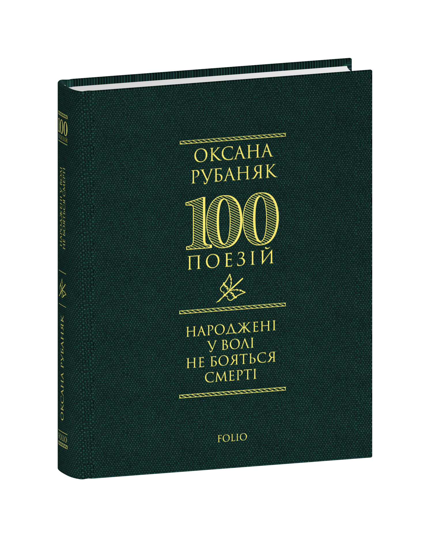 Народжені у волі не бояться смерті