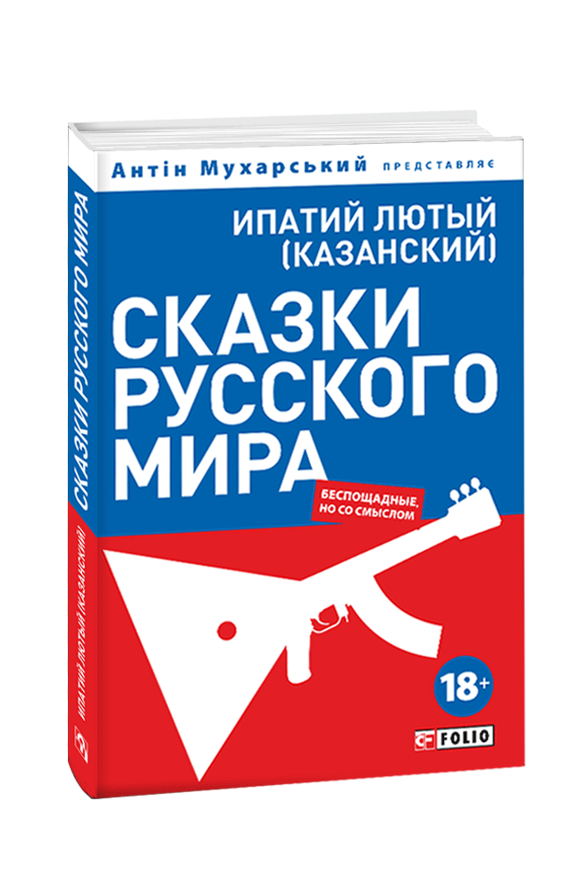 Сказки русского мира (беспощадные, но со смыслом)