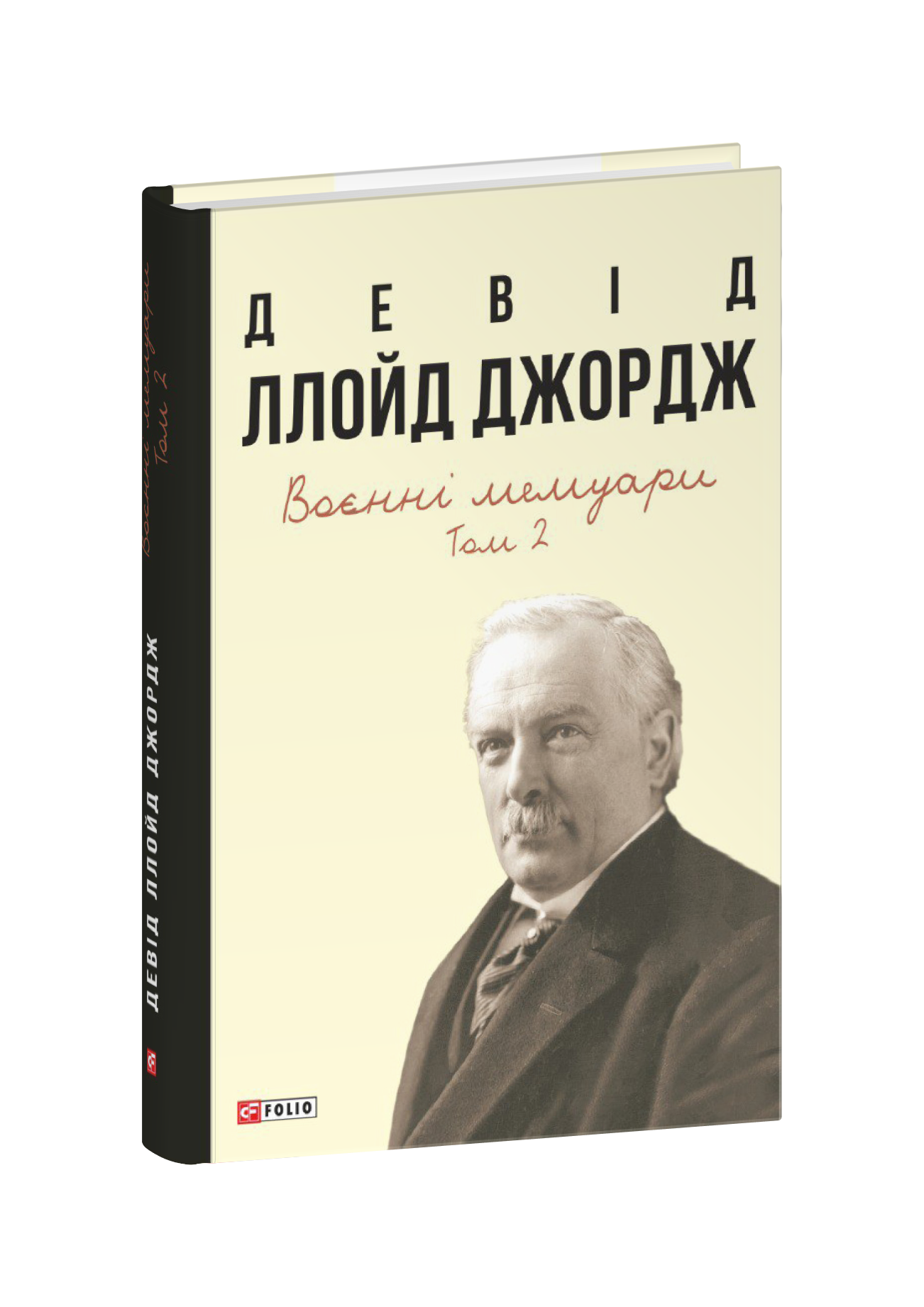 Воєнні мемуари. Том 2 (Розділи 18—37)