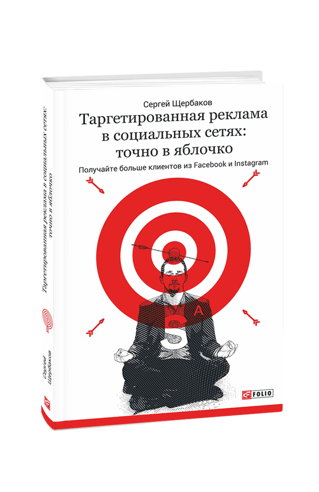 Таргетированная реклама в социальных сетях: точно в яблочко. Получайте больше клиентов из Facebook и Instagram