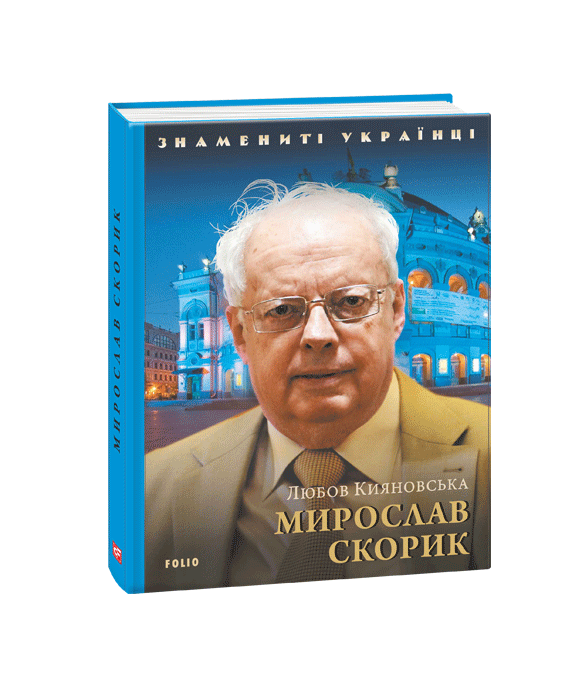 Мирослав Скорик