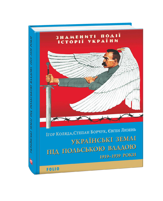 Українські землі під польською владою. 1919— 1939 роки