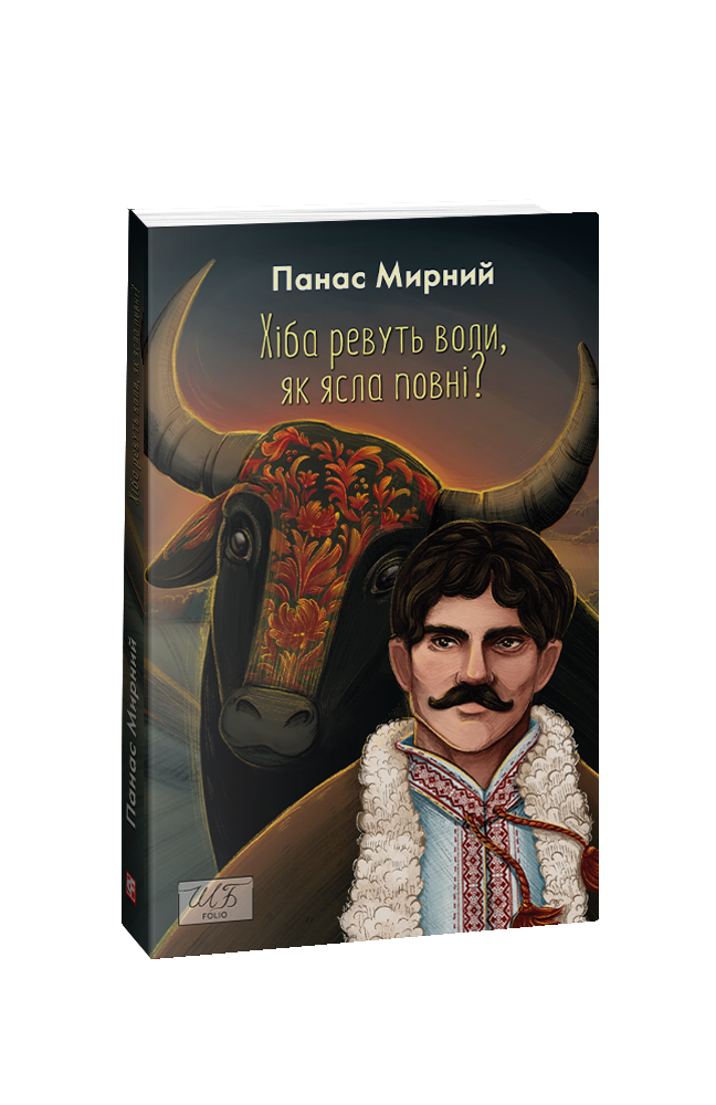 Хіба ревуть воли, як ясла повні?