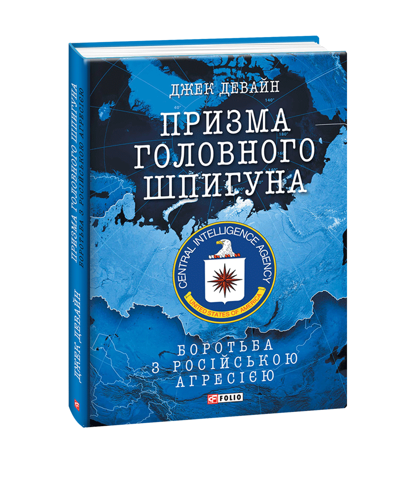 Призма головного шпигуна. Боротьба з російською агресією