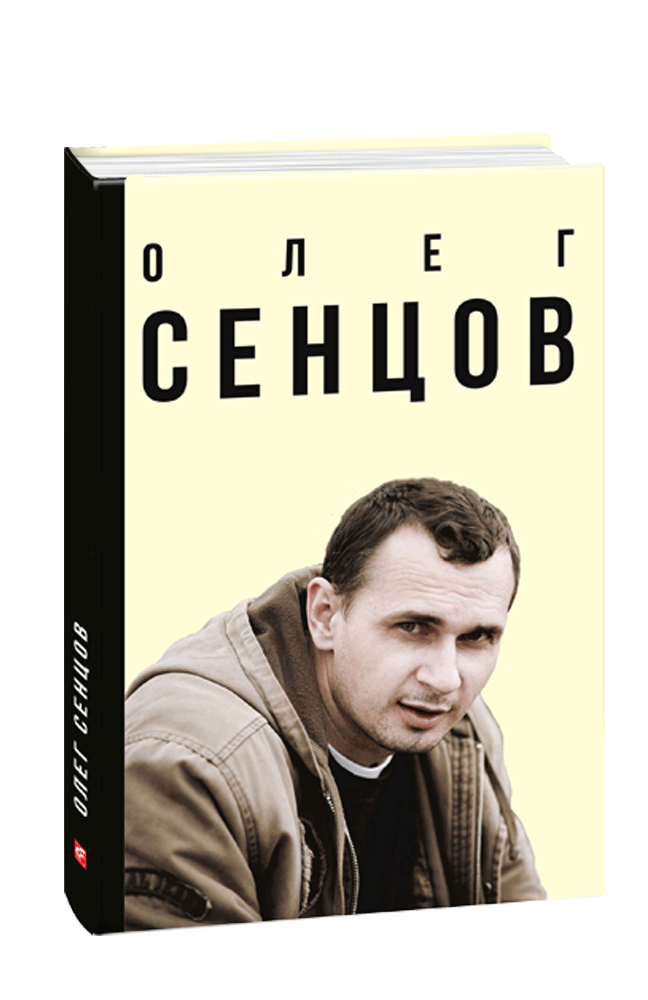 Олег Сенцов