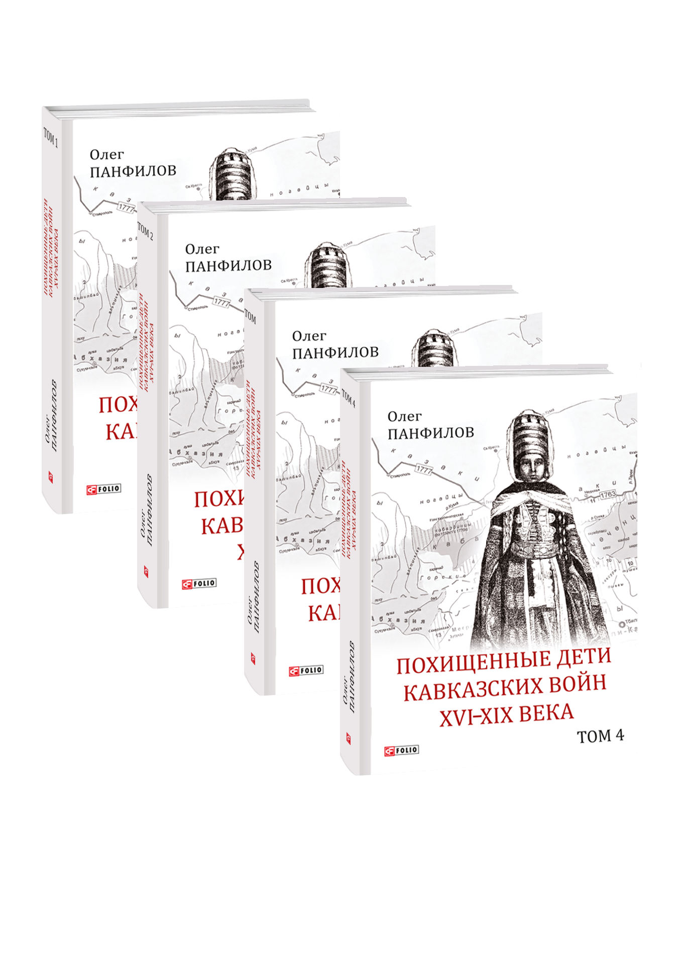 Похищенные дети Кавказских войн XVI—XIX века: в 4х томах