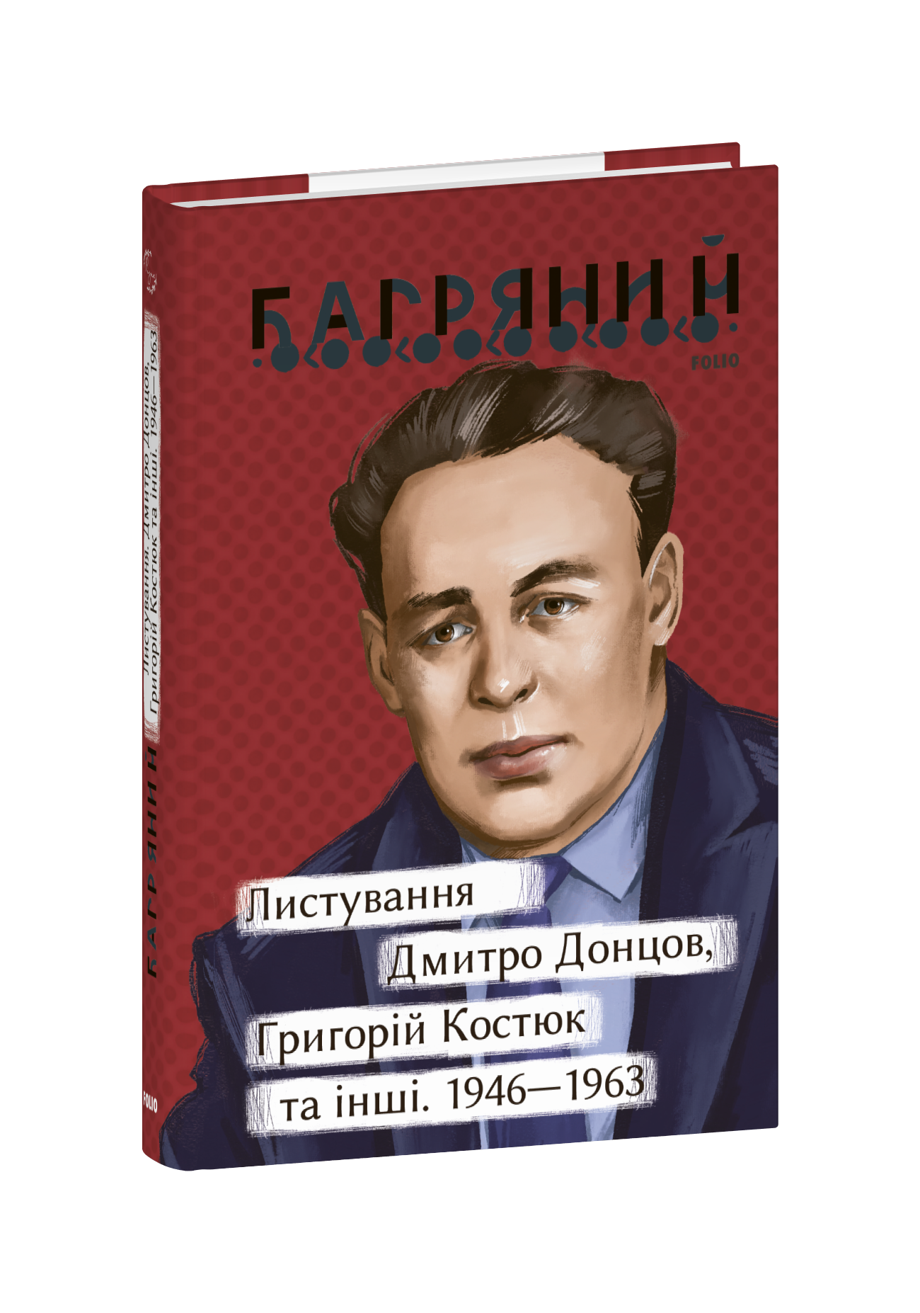 Листування. Дмитро Донцов, Григорій Костюк та інші. 1946—1963