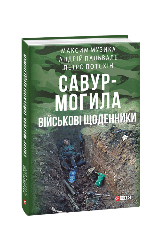 Савур-Могила. Військові щоденники